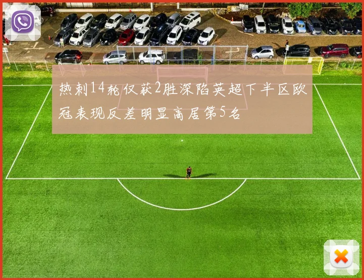 热刺14轮仅获2胜深陷英超下半区欧冠表现反差明显高居第5名
